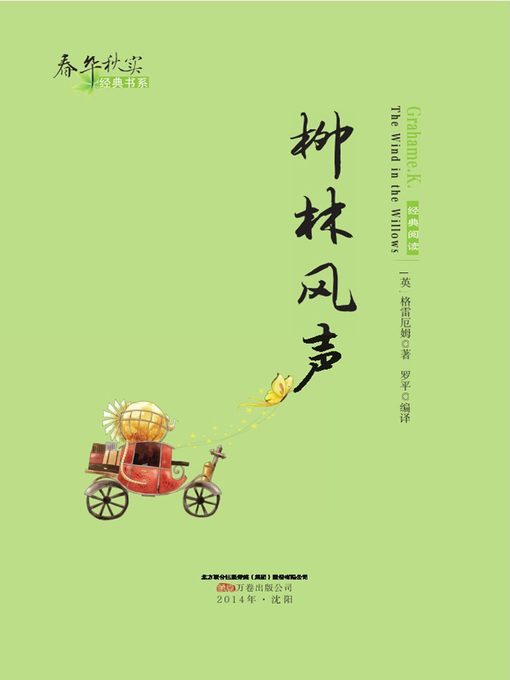 Title details for 春华秋实经典书系:柳林风声 (Chun Hua Qiu Shi Classic Books Series: The Wind in the Willows) by 格雷厄姆(Benjamin Graham) - Available